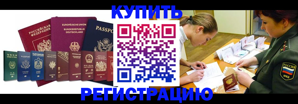 прописка штамп в Новочеркасске