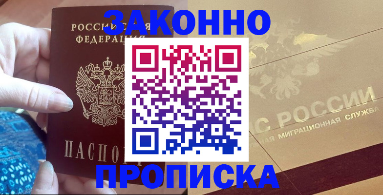 прописка в Новочеркасске